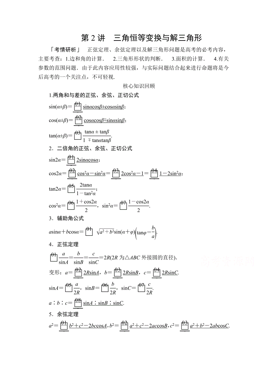 2020届高考数学大二轮专题复习冲刺方案-文数（经典版）文档：第二编 专题二 第2讲 三角恒等变换与解三角形 WORD版含解析.doc_第1页