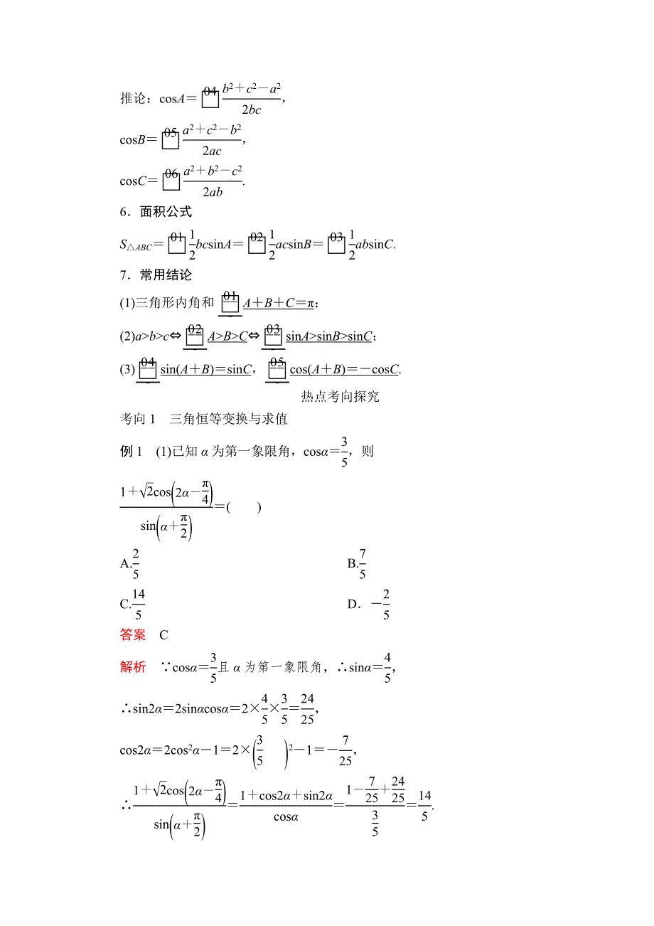 2020届高考数学大二轮专题复习冲刺方案-文数（经典版）文档：第二编 专题二 第2讲 三角恒等变换与解三角形 WORD版含解析.doc_第2页