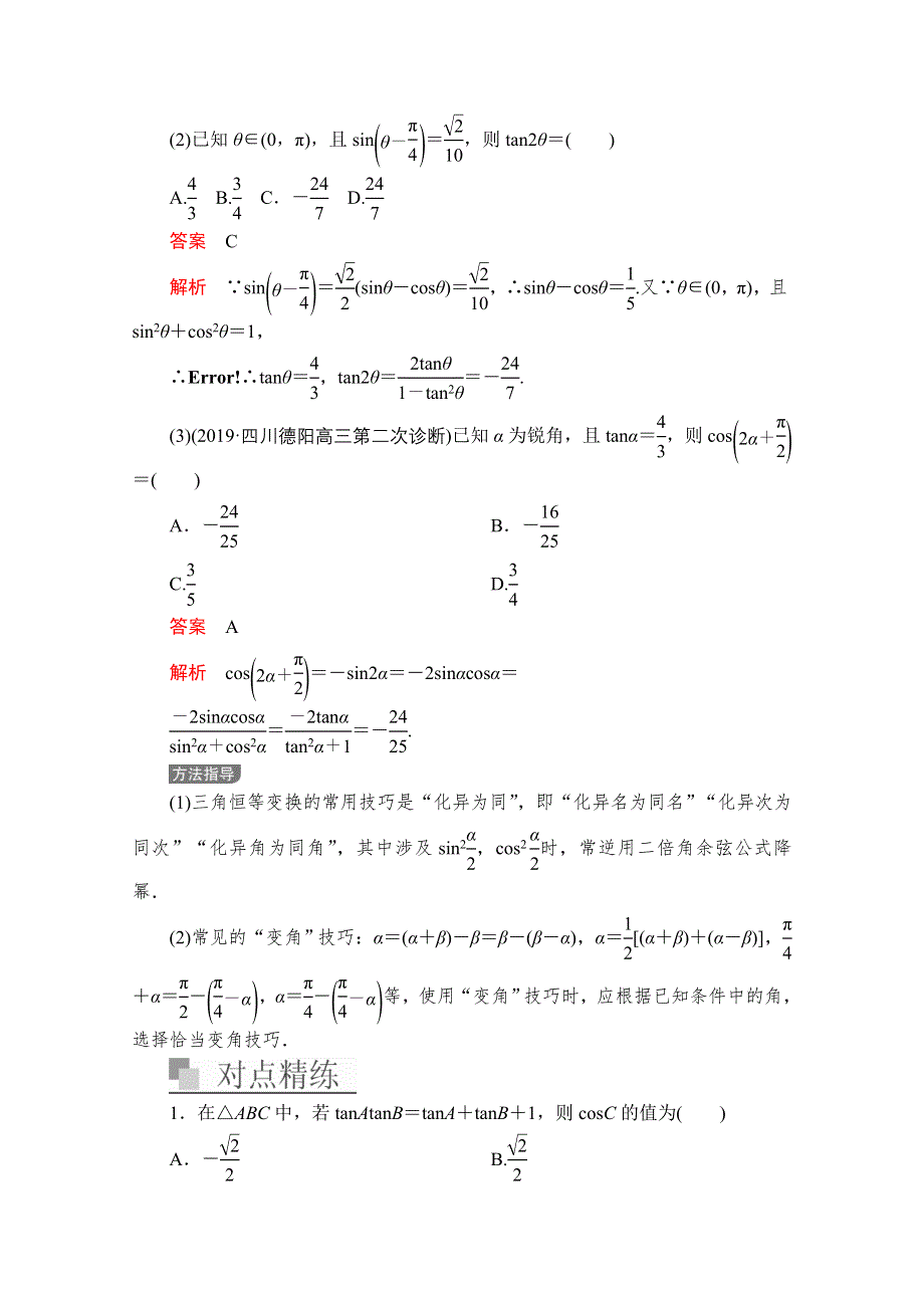 2020届高考数学大二轮专题复习冲刺方案-文数（经典版）文档：第二编 专题二 第2讲 三角恒等变换与解三角形 WORD版含解析.doc_第3页