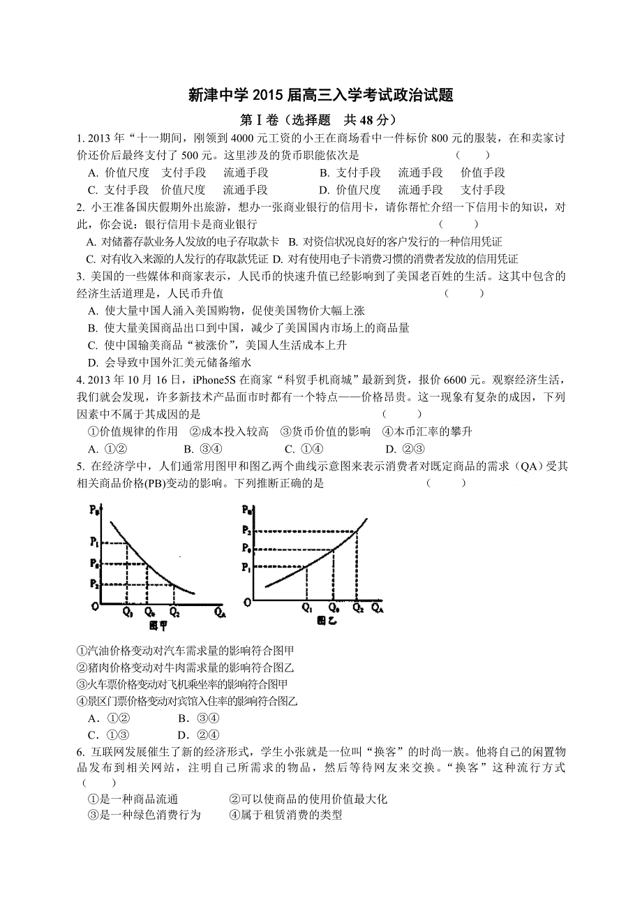 四川省成都市新津中学2015届高三入学考试政治试题 WORD版含答案.doc_第1页