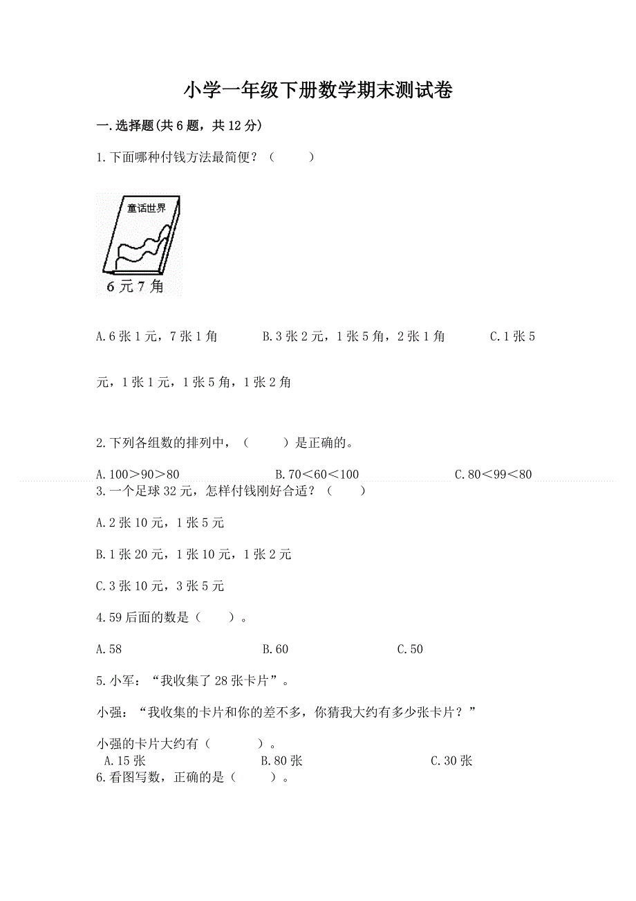 小学一年级下册数学期末测试卷带答案（预热题）.docx_第1页