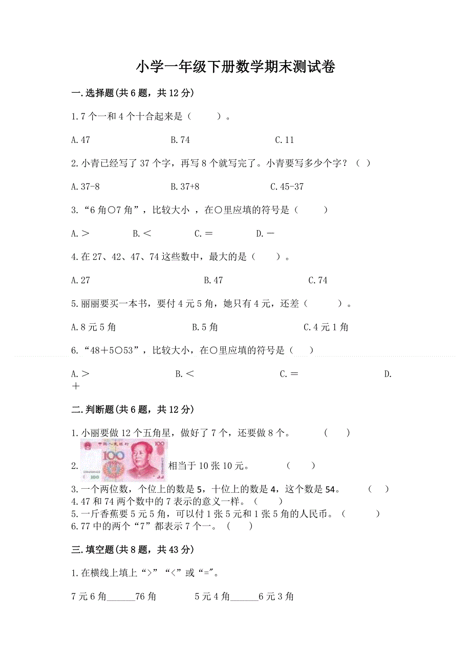 小学一年级下册数学期末测试卷带答案（完整版）.docx_第1页