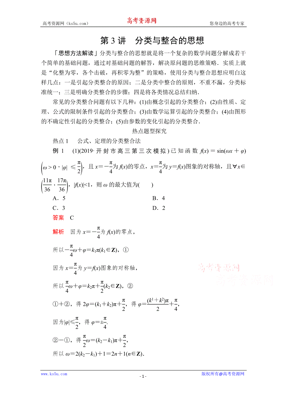 2020届高考数学大二轮专题复习冲刺方案-文数（经典版）文档：第一编 第3讲 分类与整合的思想 WORD版含解析.doc_第1页