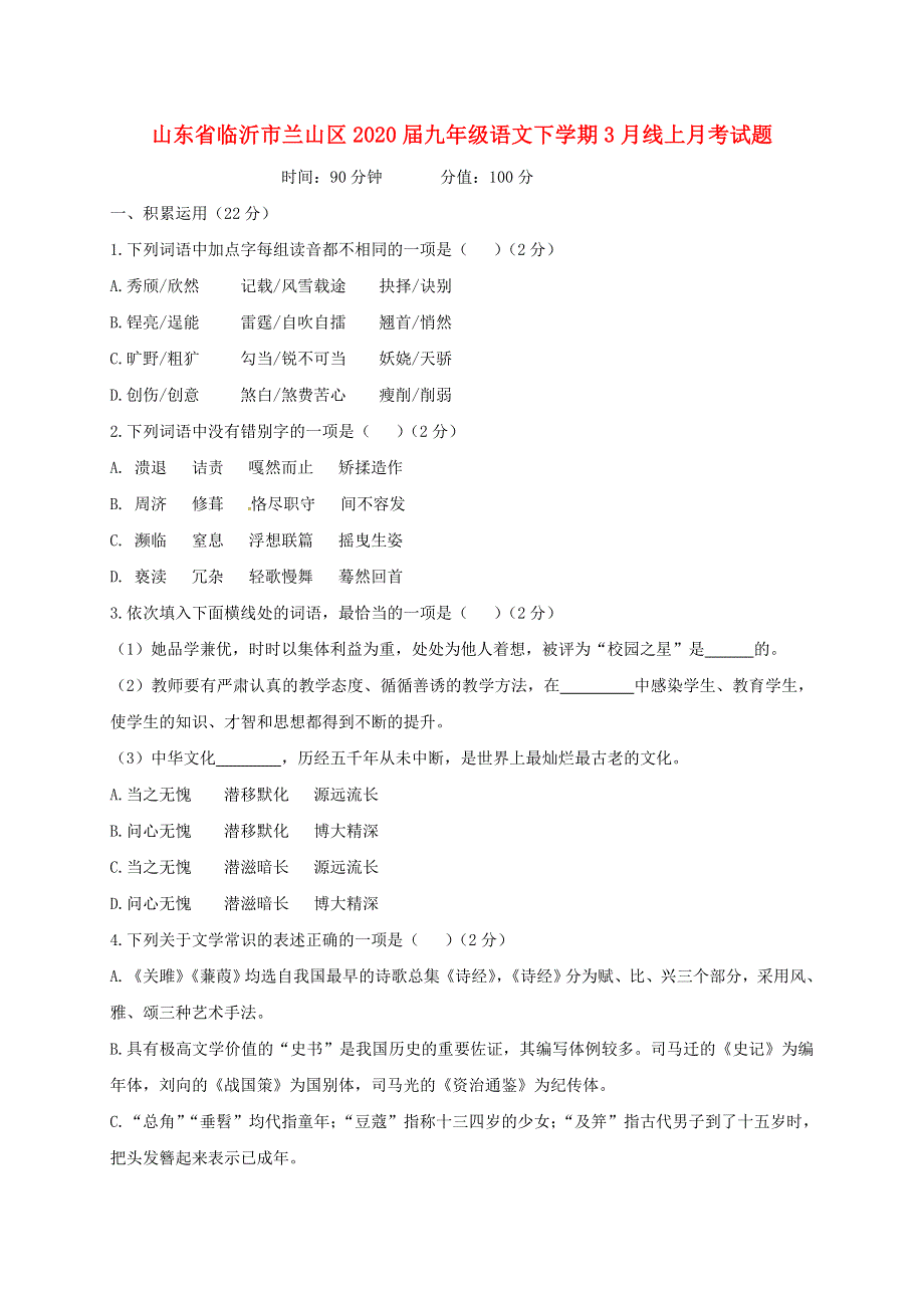 山东省临沂市兰山区2020届九年级语文下学期3月线上月考试题（无答案）.doc_第1页