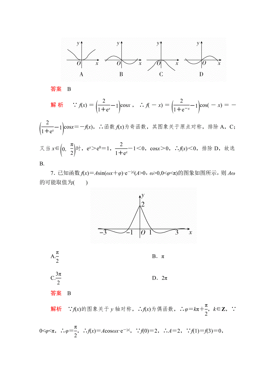 2020届高考数学大二轮专题复习冲刺方案-文数（经典版）文档：高考仿真模拟（二） WORD版含解析.doc_第3页