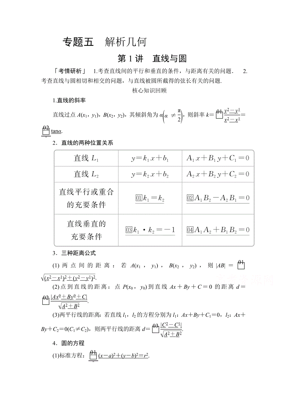 2020届高考数学大二轮专题复习冲刺方案-文数（经典版）文档：第二编 专题五 第1讲 直线与圆 WORD版含解析.doc_第1页