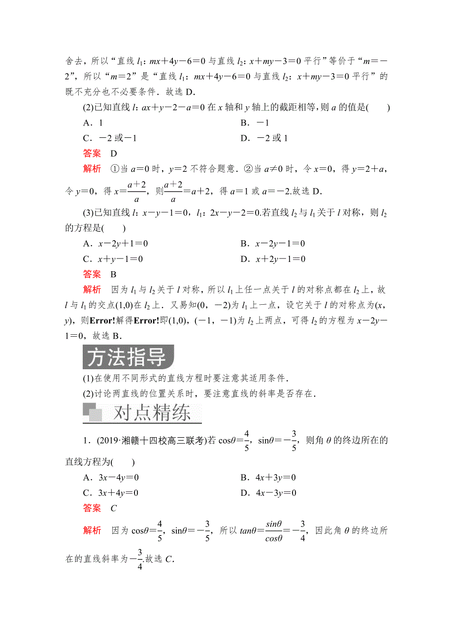 2020届高考数学大二轮专题复习冲刺方案-文数（经典版）文档：第二编 专题五 第1讲 直线与圆 WORD版含解析.doc_第3页