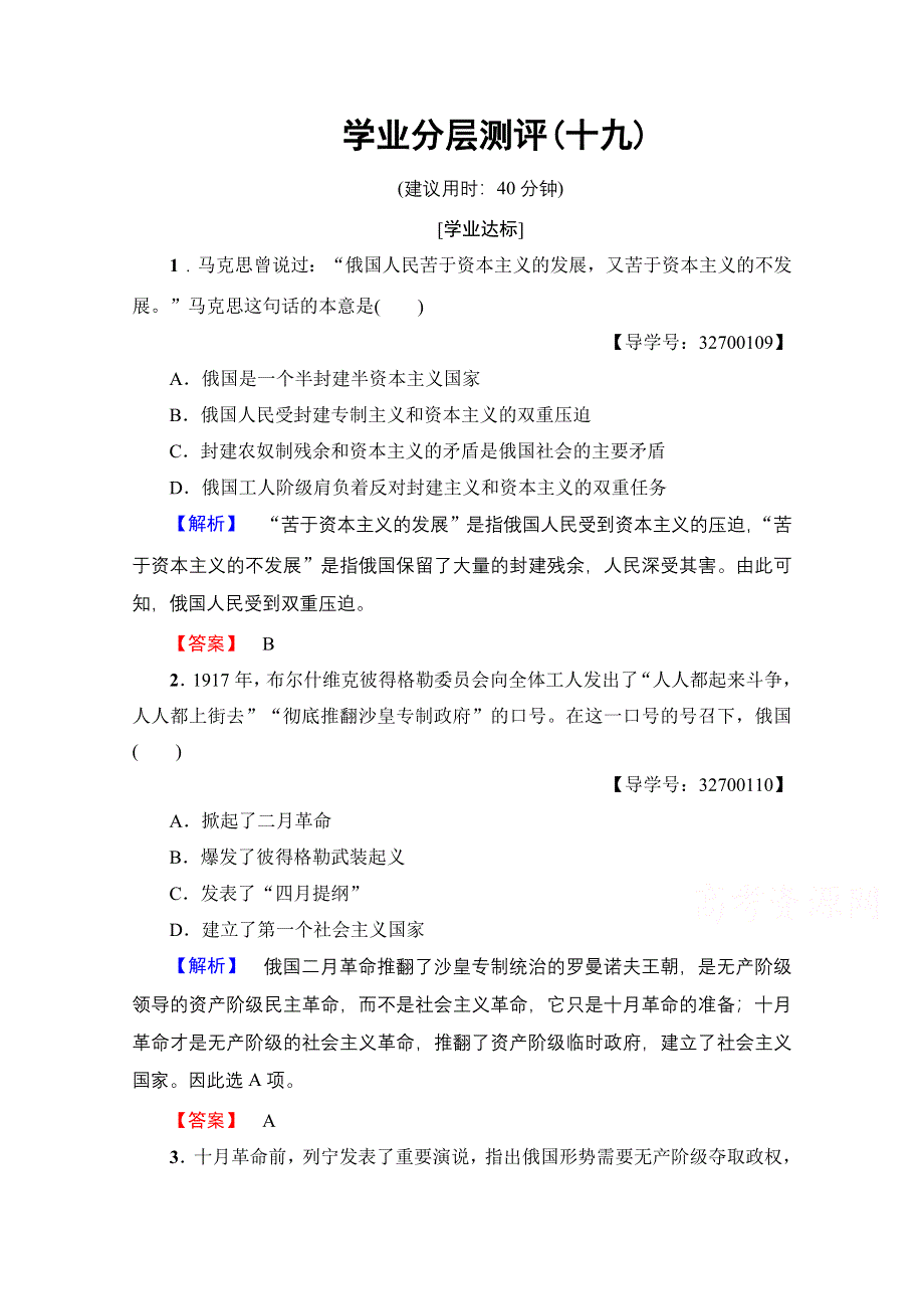 2016-2017学年高中人教版历史习题 必修一 第五单元 从科学社会主义理论到社会主义制度的建立 学业分层测评19 WORD版含答案.doc_第1页