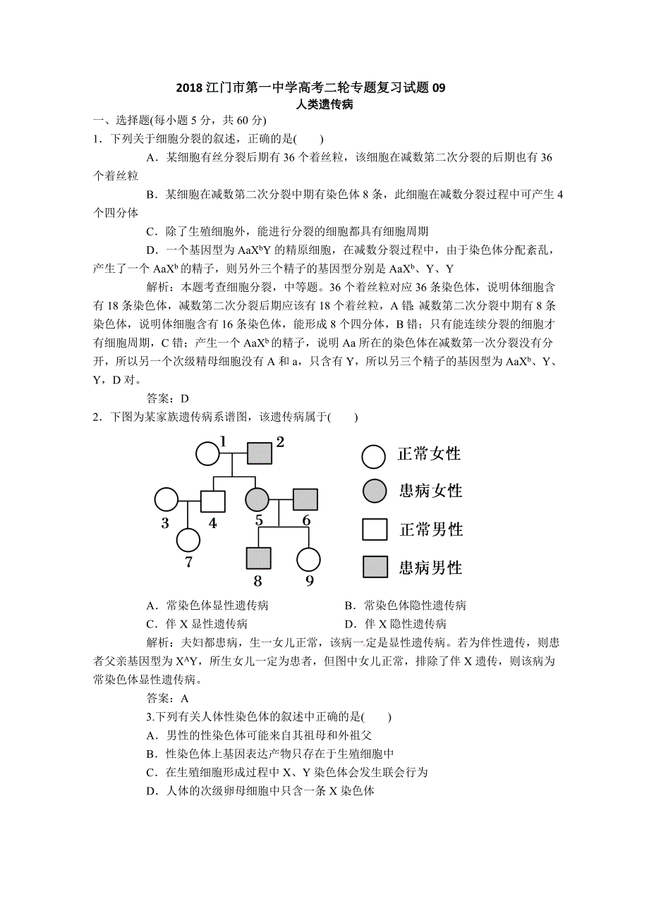 《发布》2018广东省江门市第一中学高考生物二轮复习专题训练 09 WORD版含解析.doc_第1页