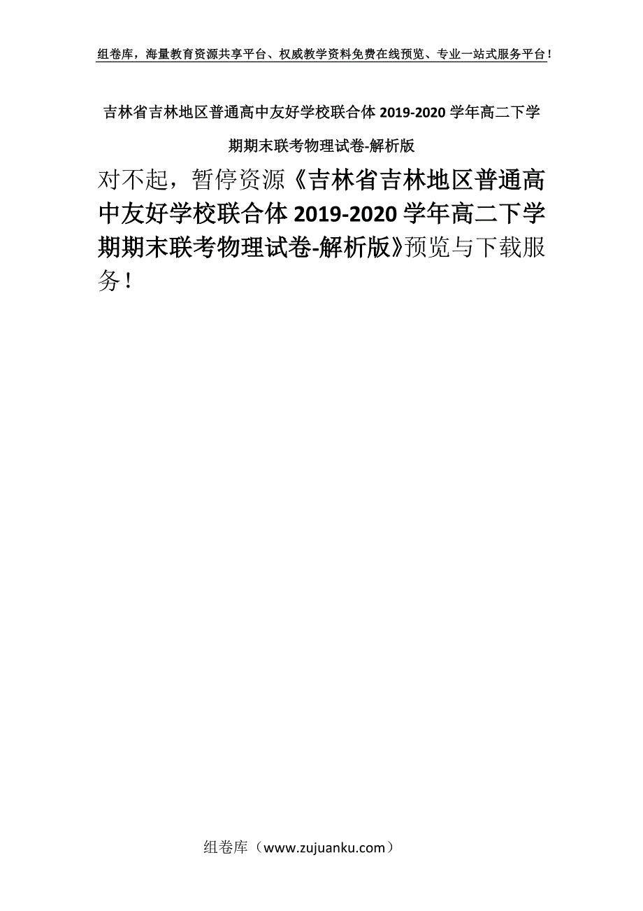 吉林省吉林地区普通高中友好学校联合体2019-2020学年高二下学期期末联考物理试卷-解析版.docx_第1页