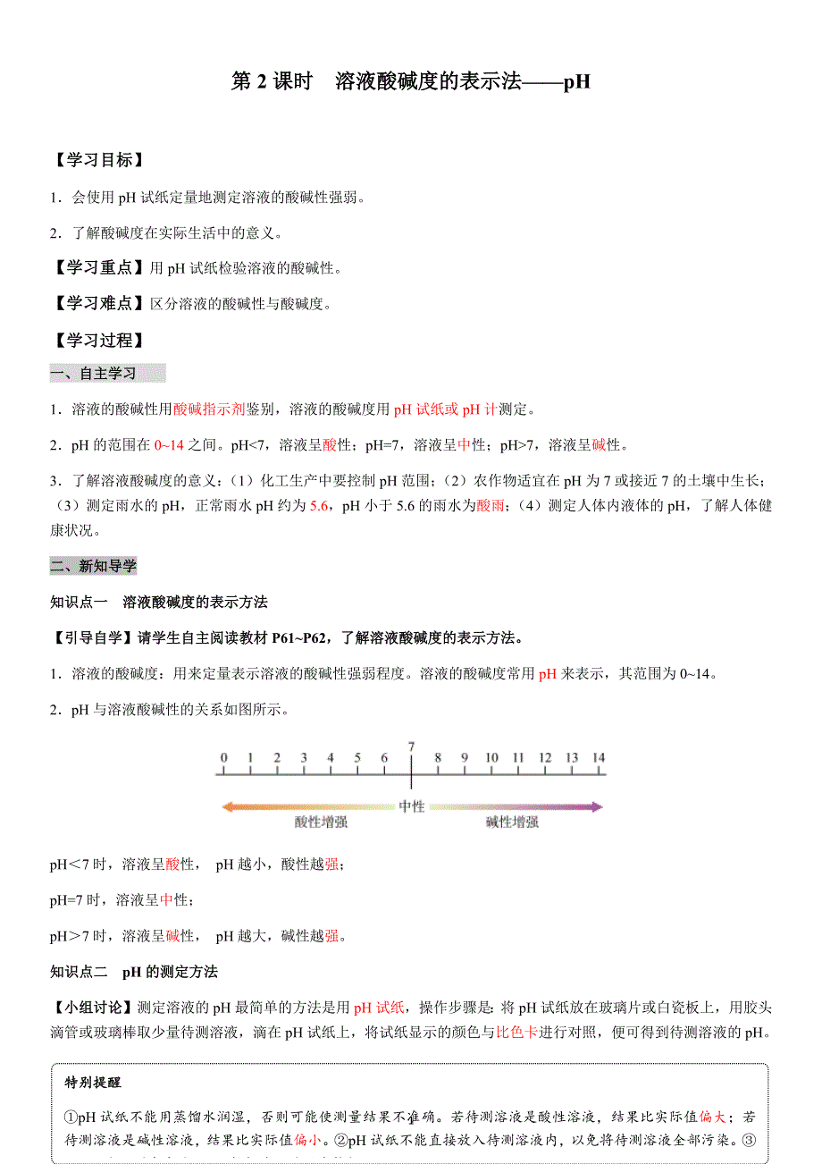 九年级化学下册导学案：第10单元 课题2第2课时溶液酸碱度的表示法——pH（教用）.docx_第1页