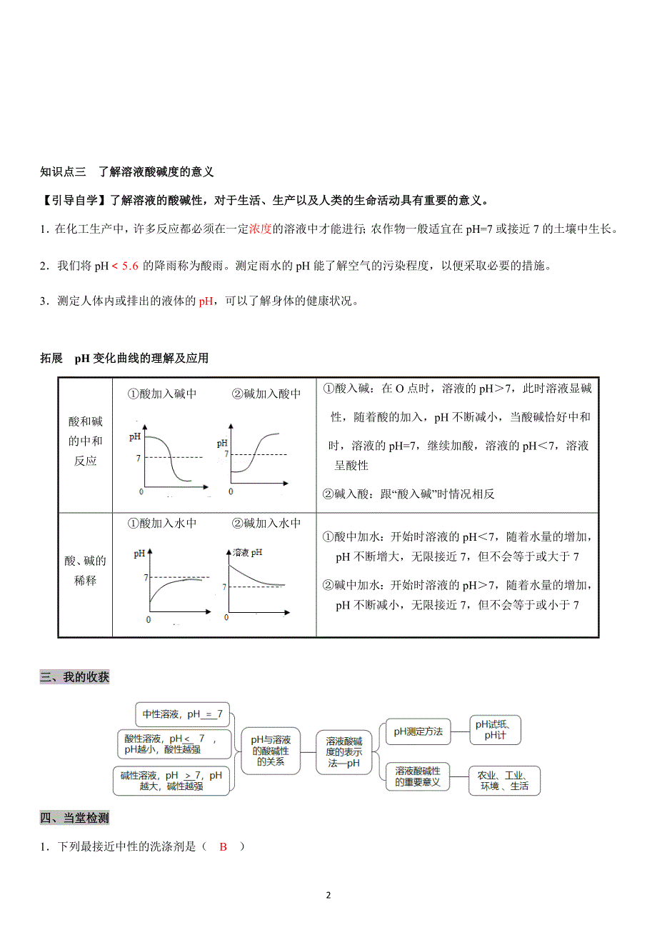 九年级化学下册导学案：第10单元 课题2第2课时溶液酸碱度的表示法——pH（教用）.docx_第2页