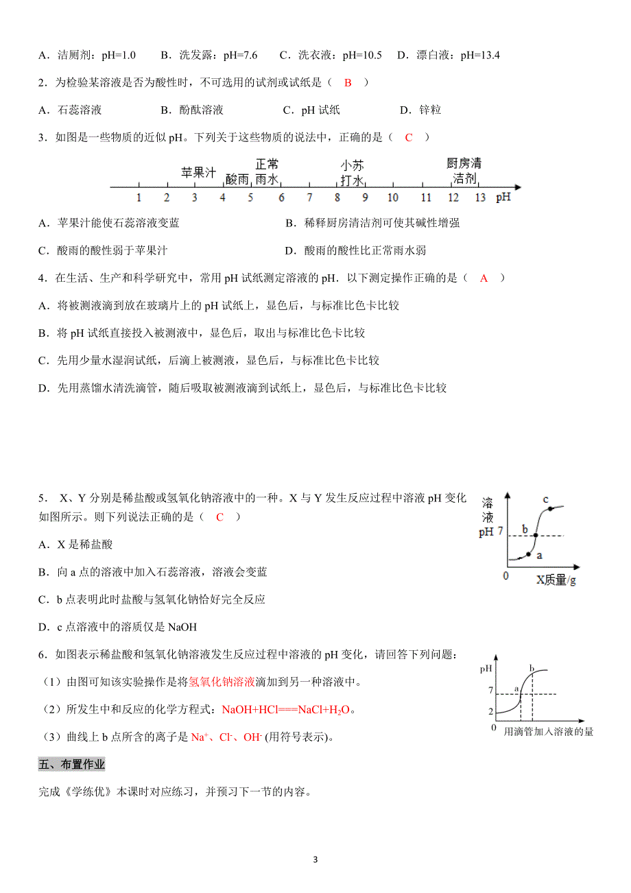 九年级化学下册导学案：第10单元 课题2第2课时溶液酸碱度的表示法——pH（教用）.docx_第3页