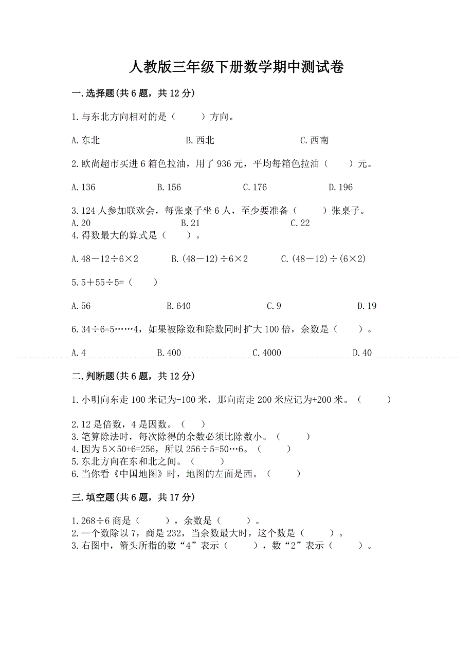 人教版三年级下册数学期中测试卷精品（考试直接用）.docx_第1页