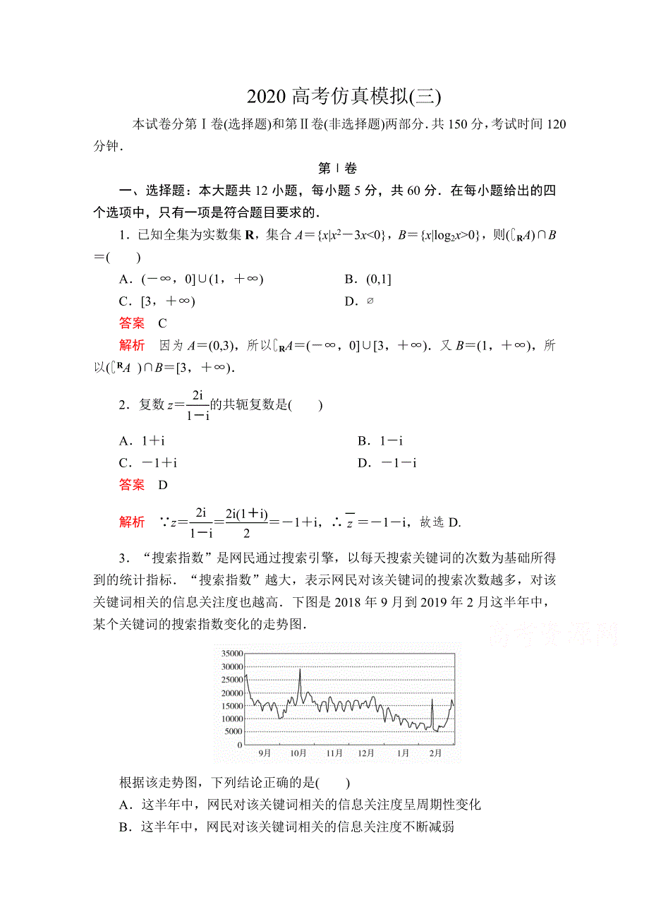 2020届高考数学大二轮专题复习冲刺方案-文数（经典版）文档：高考仿真模拟（三） WORD版含解析.doc_第1页