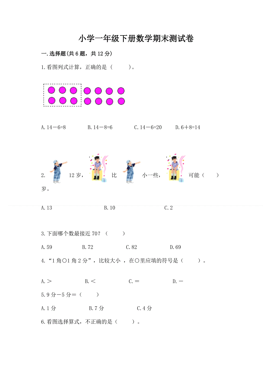 小学一年级下册数学期末测试卷带答案下载.docx_第1页