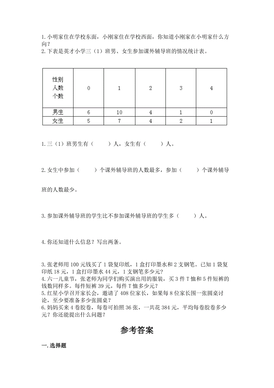 人教版三年级下册数学期中测试卷精品（名师推荐）.docx_第3页