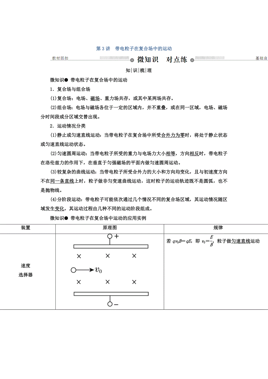 2018年高三物理总复习顶层设计文档：第九章 磁场 第3讲 带电粒子在复合场中的运动 WORD版含答案.doc_第1页