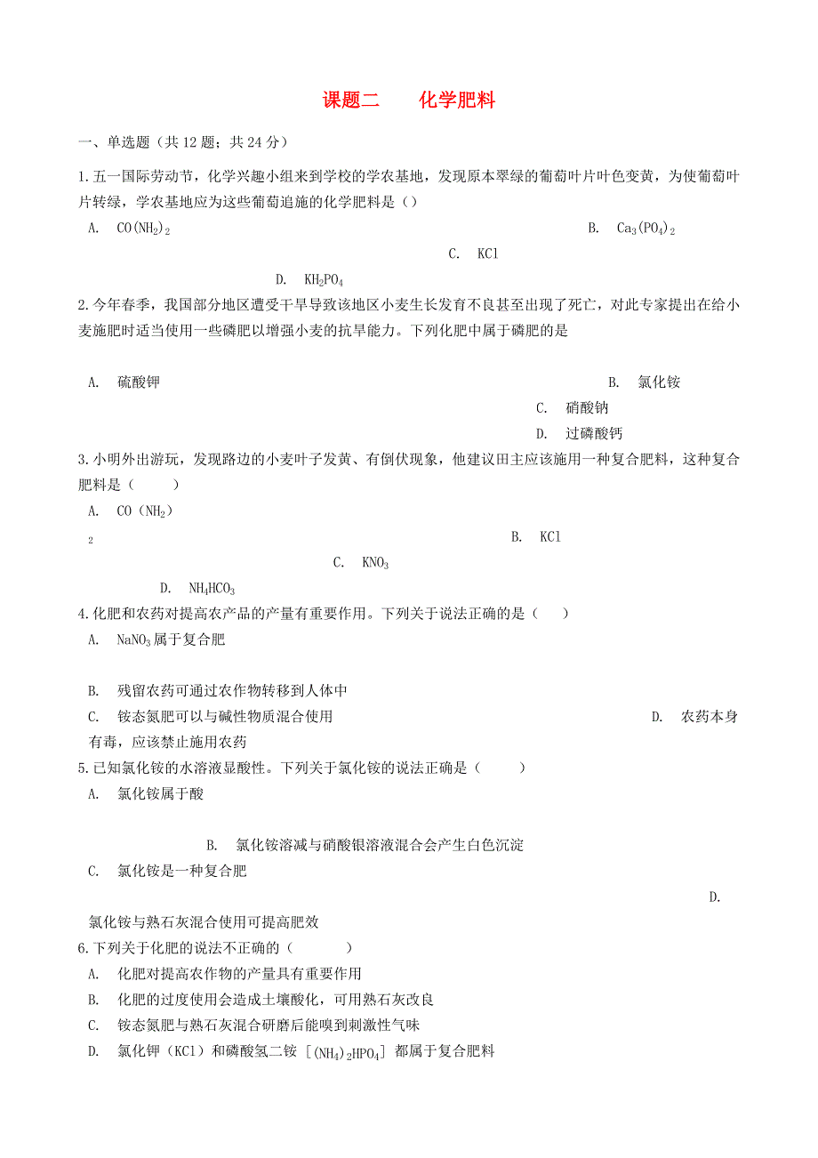 九年级化学下册 第十一单元 盐 化肥 课题2 化学肥料练习2（新版）新人教版.docx_第1页