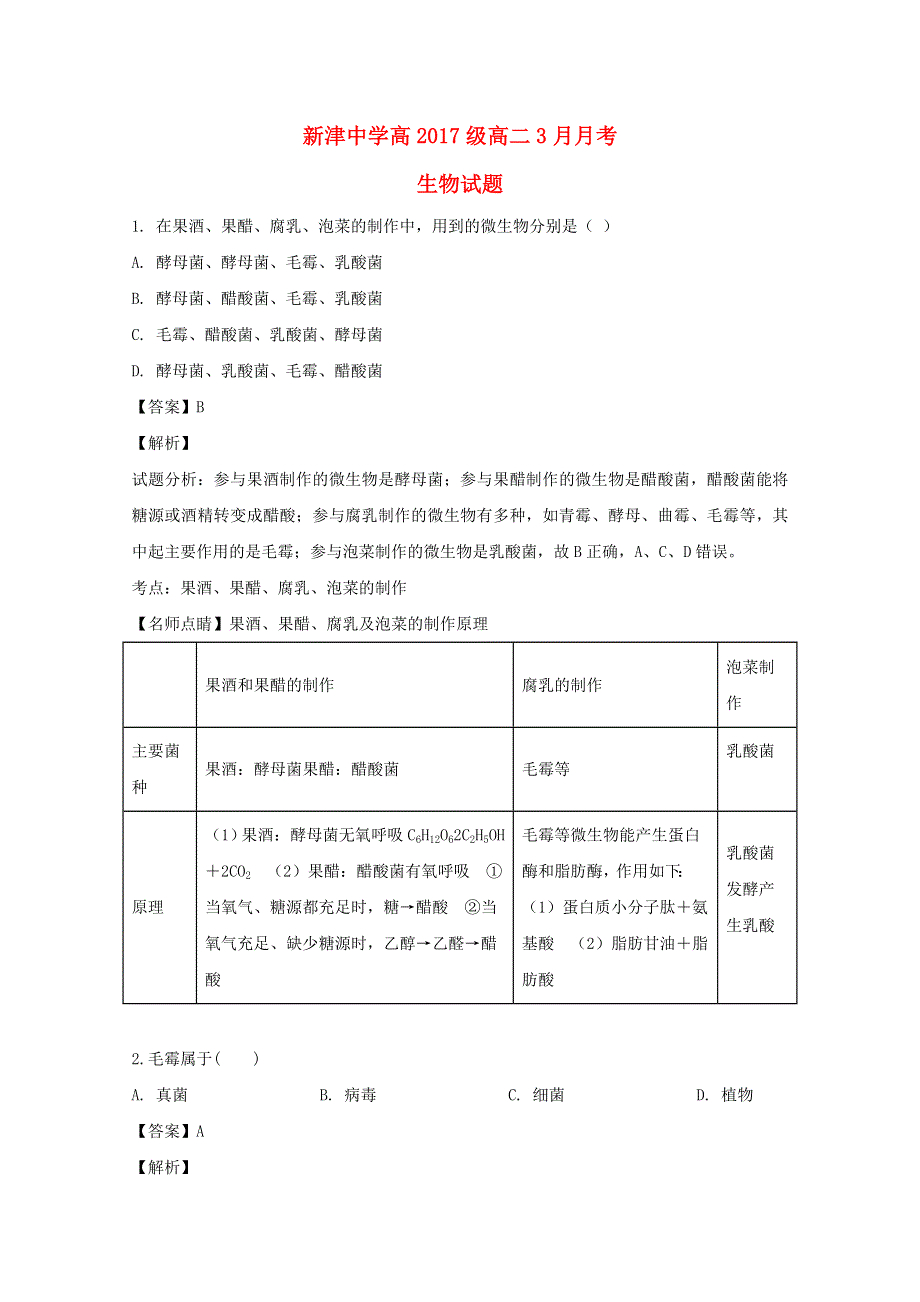 四川省成都市新津中学2018-2019学年高二生物3月月考试题（含解析）.doc_第1页