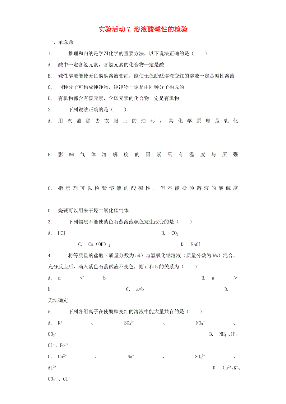 九年级化学下册 第十单元 酸和碱 实验活动7 溶液酸碱性的检验练习1（新版）新人教版.docx_第1页