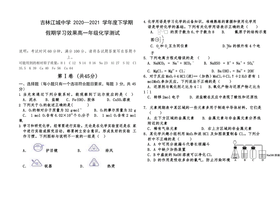 吉林省吉林市江城中学2020-2021学年高一下学期假期学习效果考试化学试题 WORD版含答案.docx_第1页