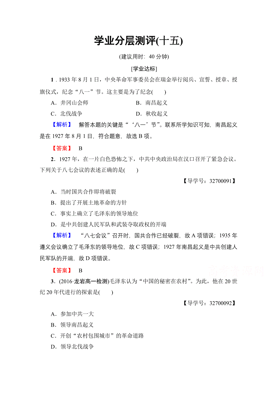 2016-2017学年高中人教版历史习题 必修一 第四单元 近代中国反侵略、求民主的潮流 学业分层测评15 WORD版含答案.doc_第1页