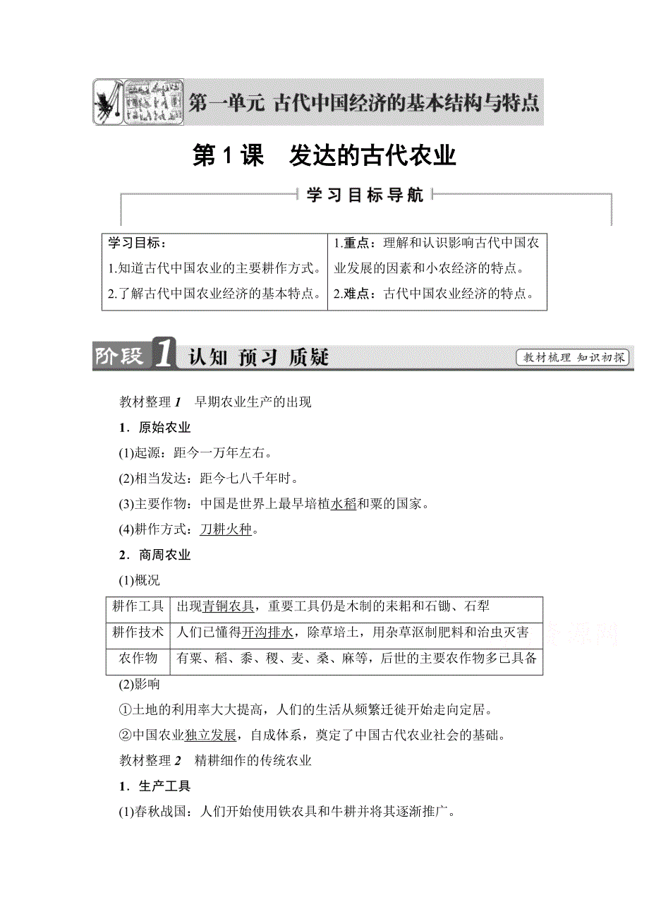 2016-2017学年高中人教版历史习题 必修二 第一单元 古代中国经济的基本结构与特点 第1课 WORD版含答案.doc_第1页