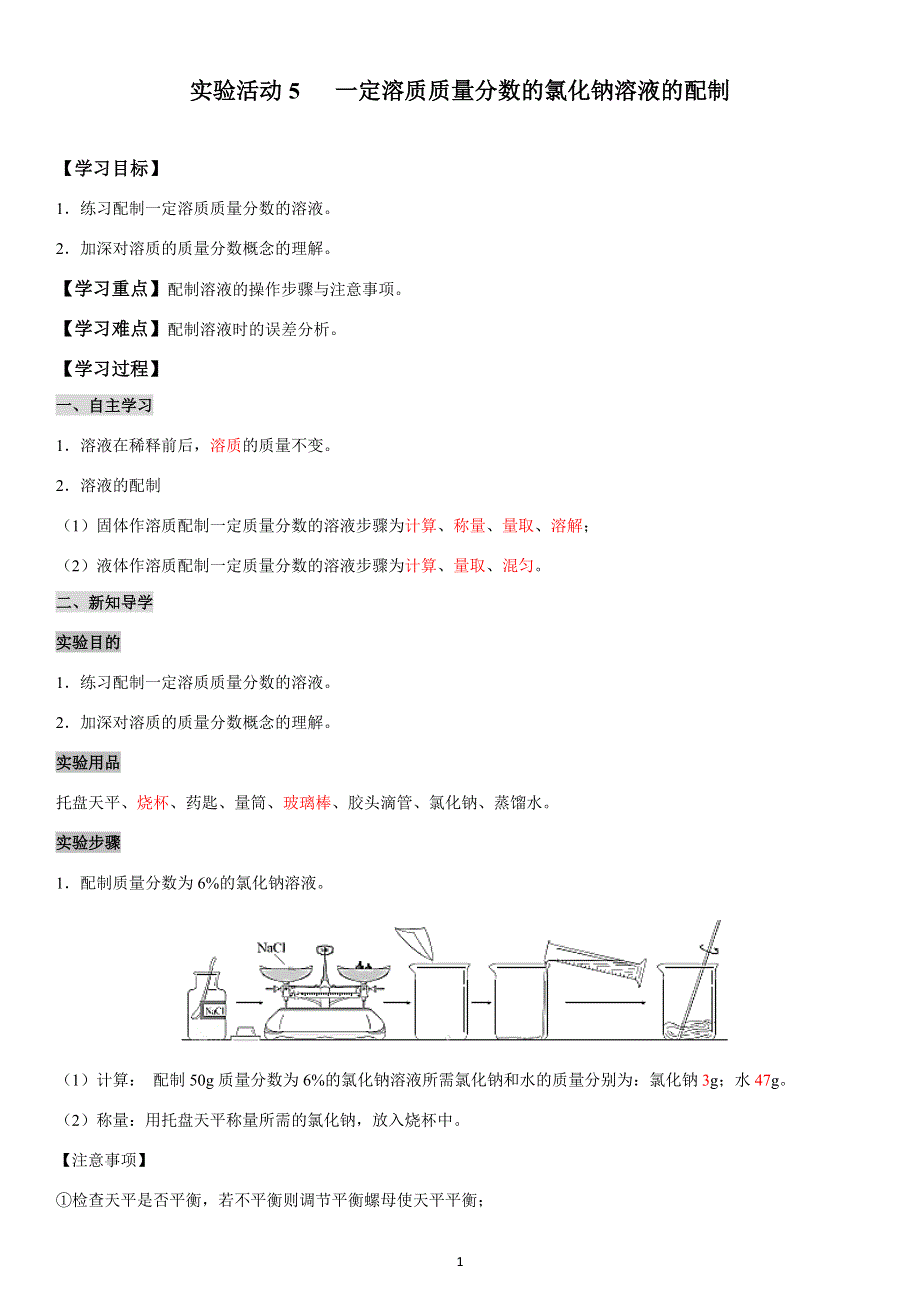 九年级化学下册导学案：第9单元 实验活动5一定溶质质量分数的氯化钠溶液的配制（教用）.docx_第1页