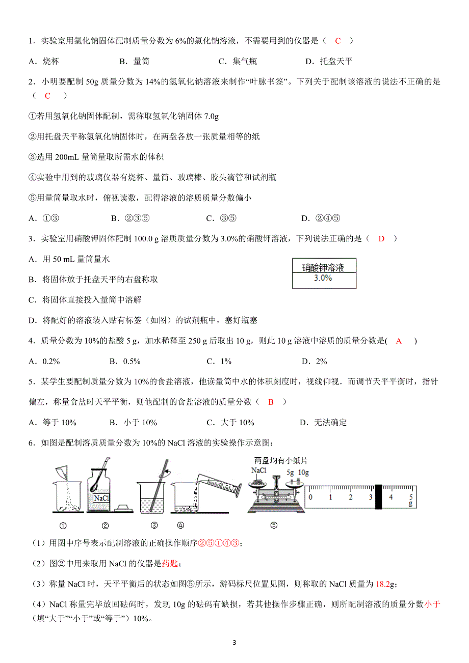 九年级化学下册导学案：第9单元 实验活动5一定溶质质量分数的氯化钠溶液的配制（教用）.docx_第3页