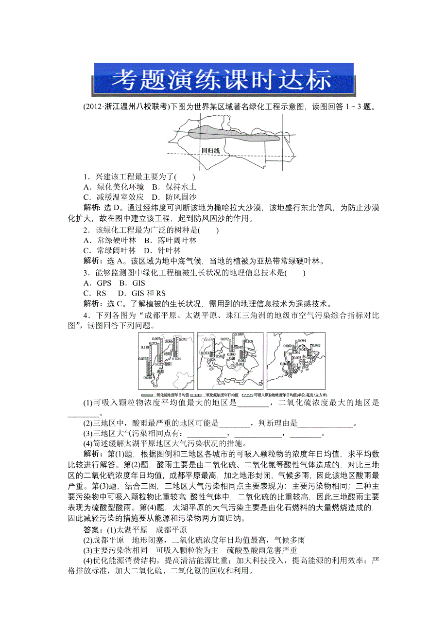 《优化方案》2013高考地理一轮总复习（浙江专用）检测：第五部分选修Ⅵ第二讲考题演练课时达标.doc_第1页