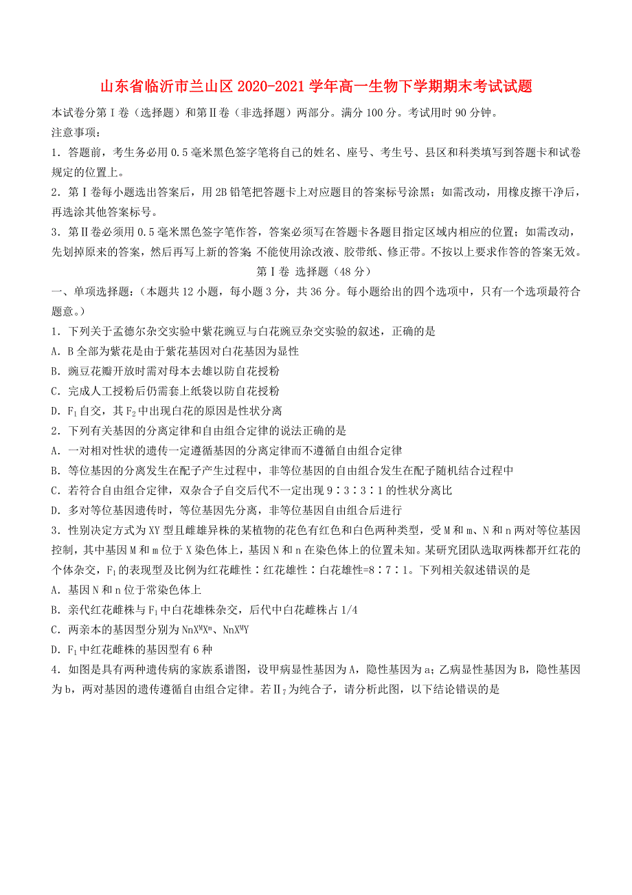 山东省临沂市兰山区2020-2021学年高一生物下学期期末考试试题.doc_第1页