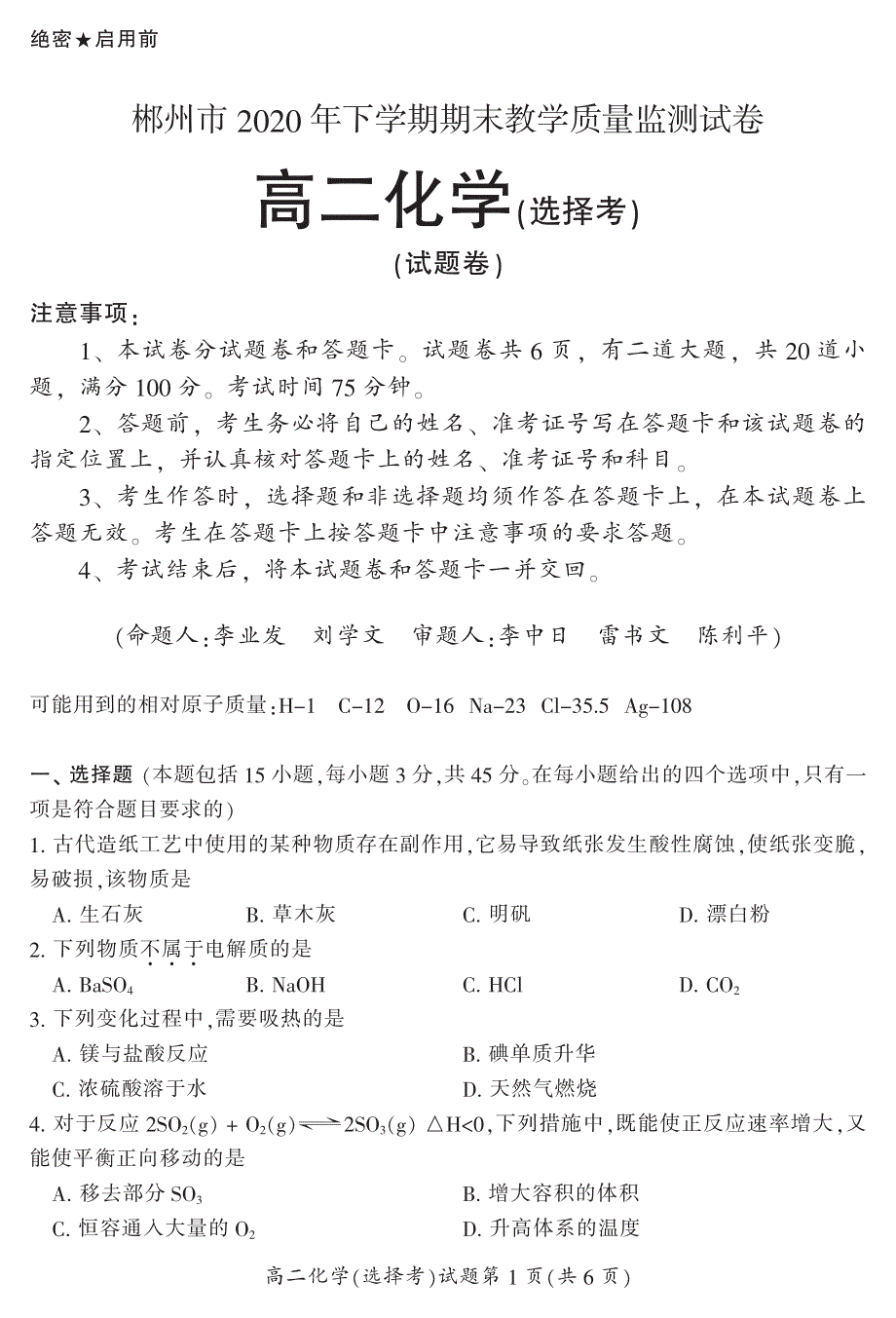 湖南省郴州市2020-2021学年高二上学期期末考试化学（选）试题 PDF版含答案.pdf_第1页