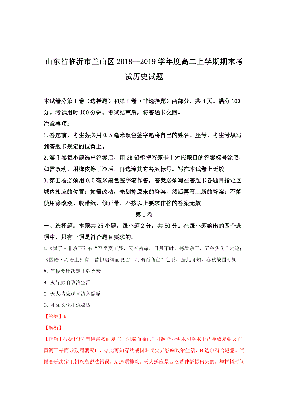 山东省临沂市兰山区2018-2019学年高二上学期期末考试历史试卷 WORD版含解析.doc_第1页