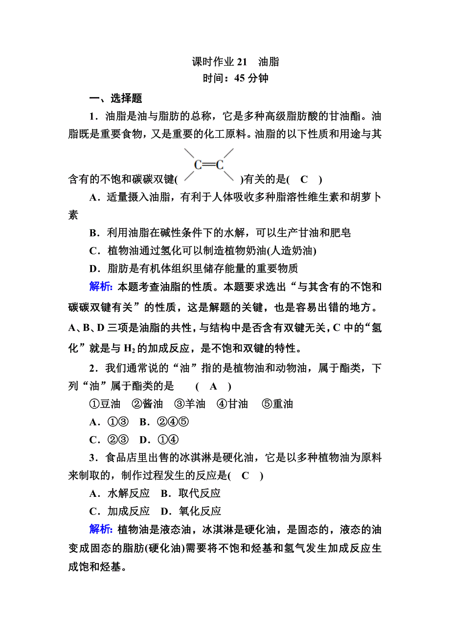 2020-2021学年化学人教版必修2课时作业：3-4-2 油脂 WORD版含解析.DOC_第1页