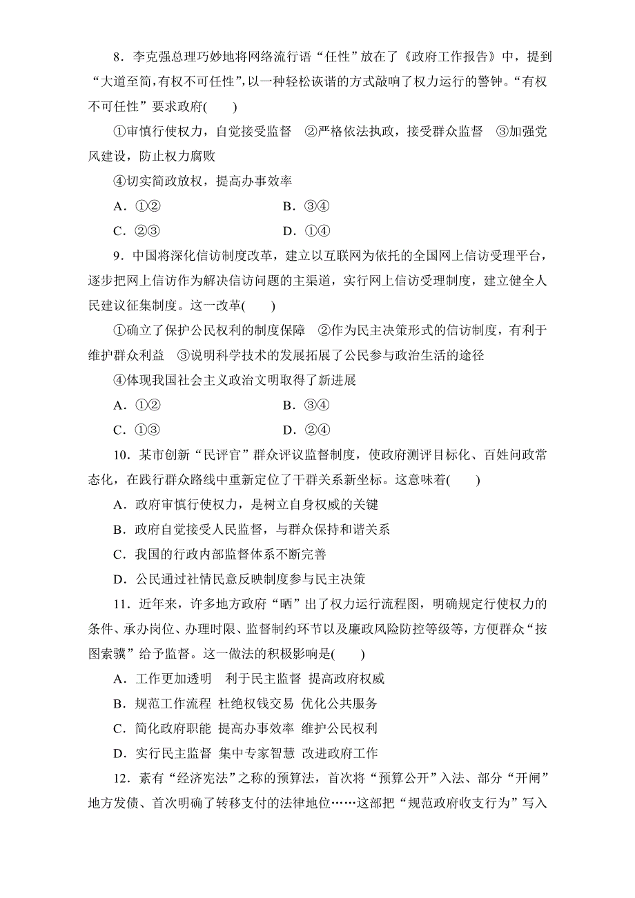 2016-2017学年高三政治二轮复习专题练习：专题检测（四）　政治生活主体集释之（一）——公民和政府 WORD版含答案.doc_第3页