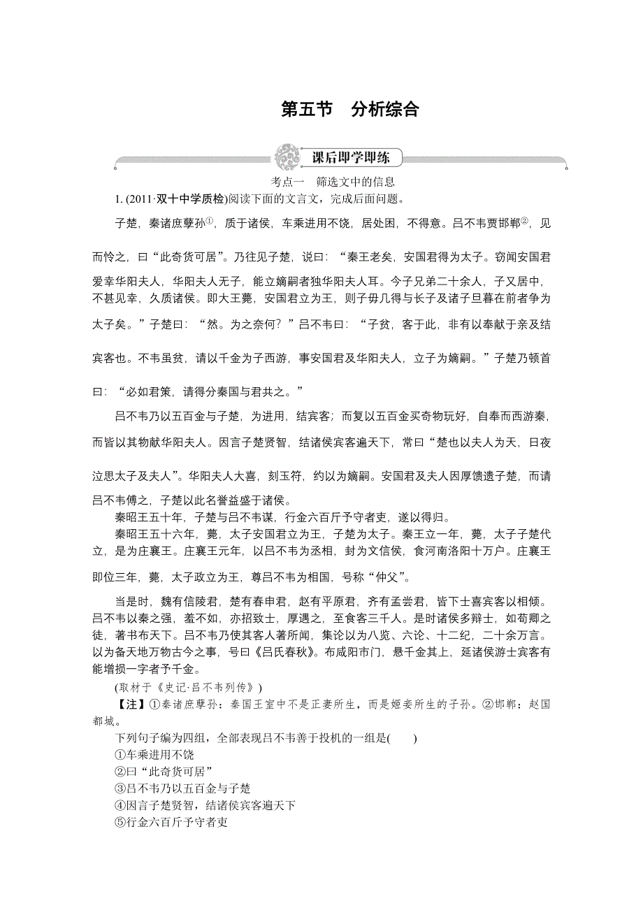 2012《》语文总复习（福建版）（高考精练即学即练）：第2章　文言文阅读第5节　分析综合.doc_第1页