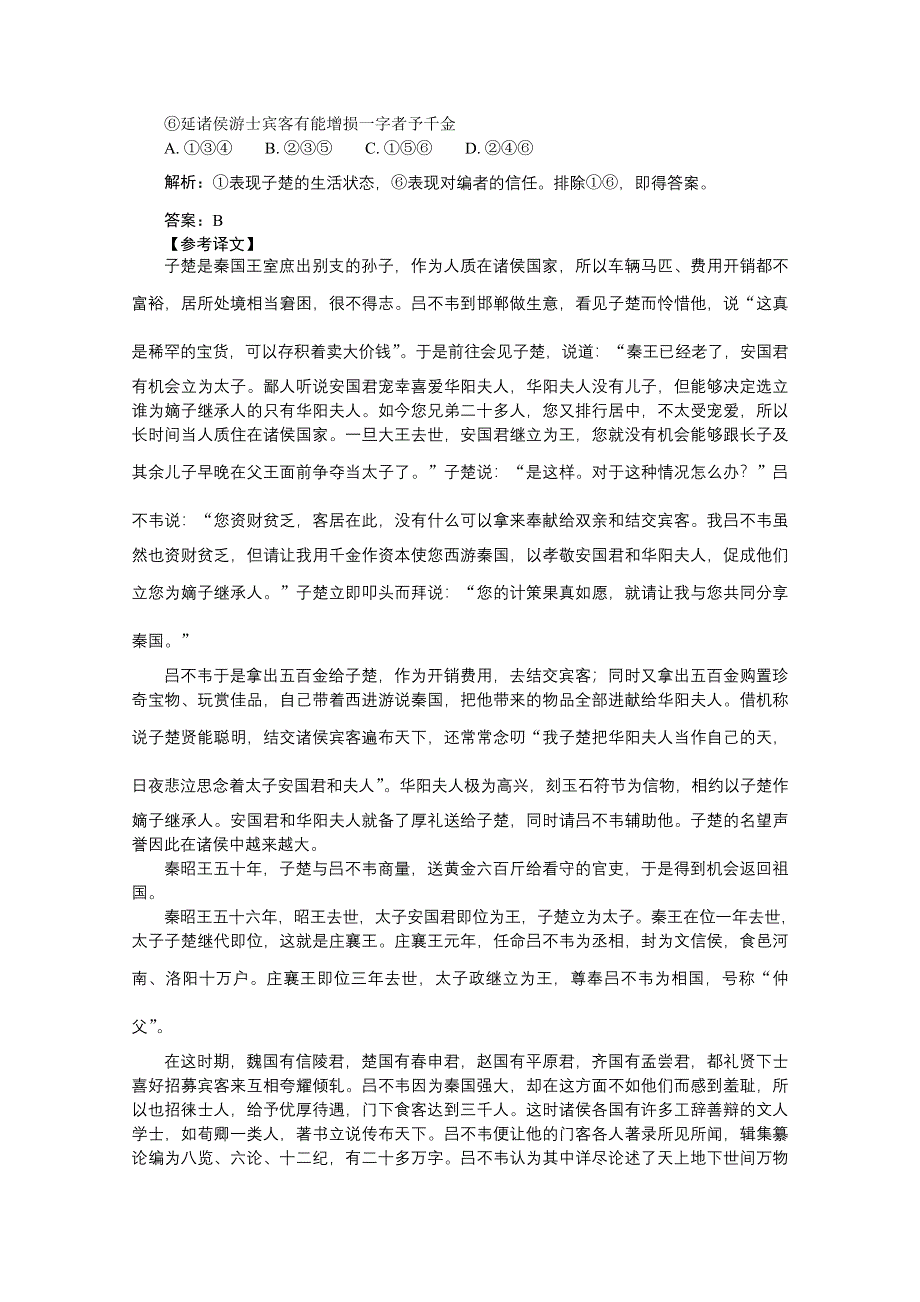 2012《》语文总复习（福建版）（高考精练即学即练）：第2章　文言文阅读第5节　分析综合.doc_第2页