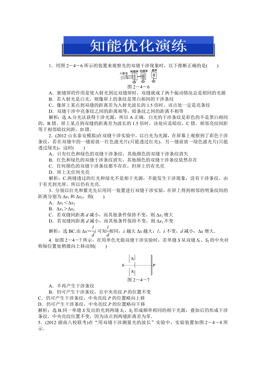 2013届高考物理一轮复习配套随堂作业：选修3-4 实验三 用双缝干涉测量光的波长.doc_第1页