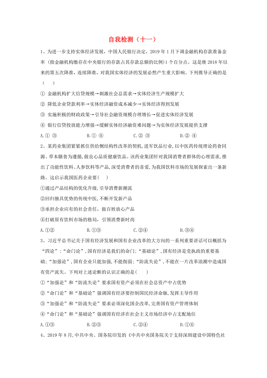 2020届高考政治二轮复习 自我检测（十一）（含解析）.doc_第1页