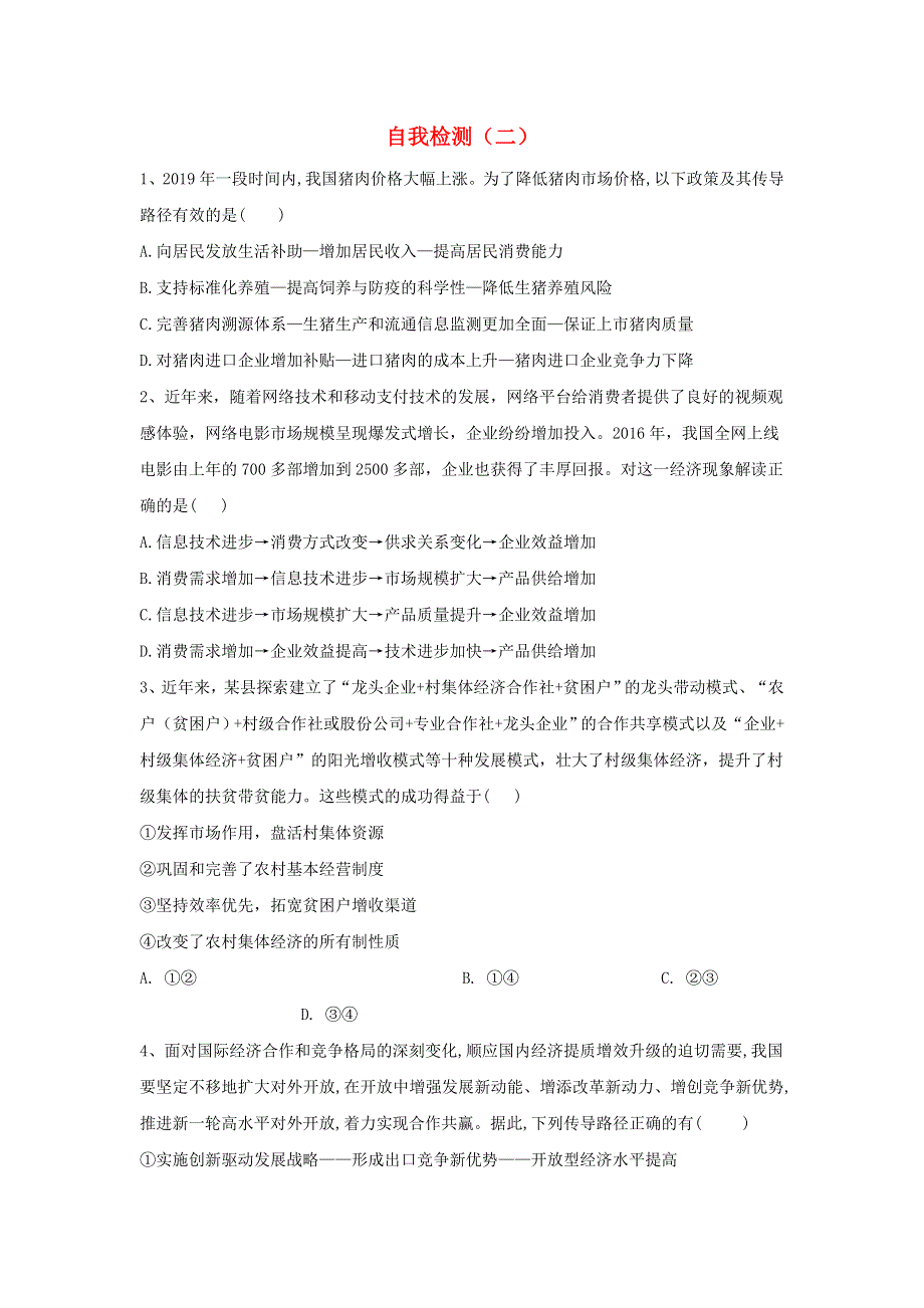 2020届高考政治二轮复习 自我检测（二）（含解析）.doc_第1页