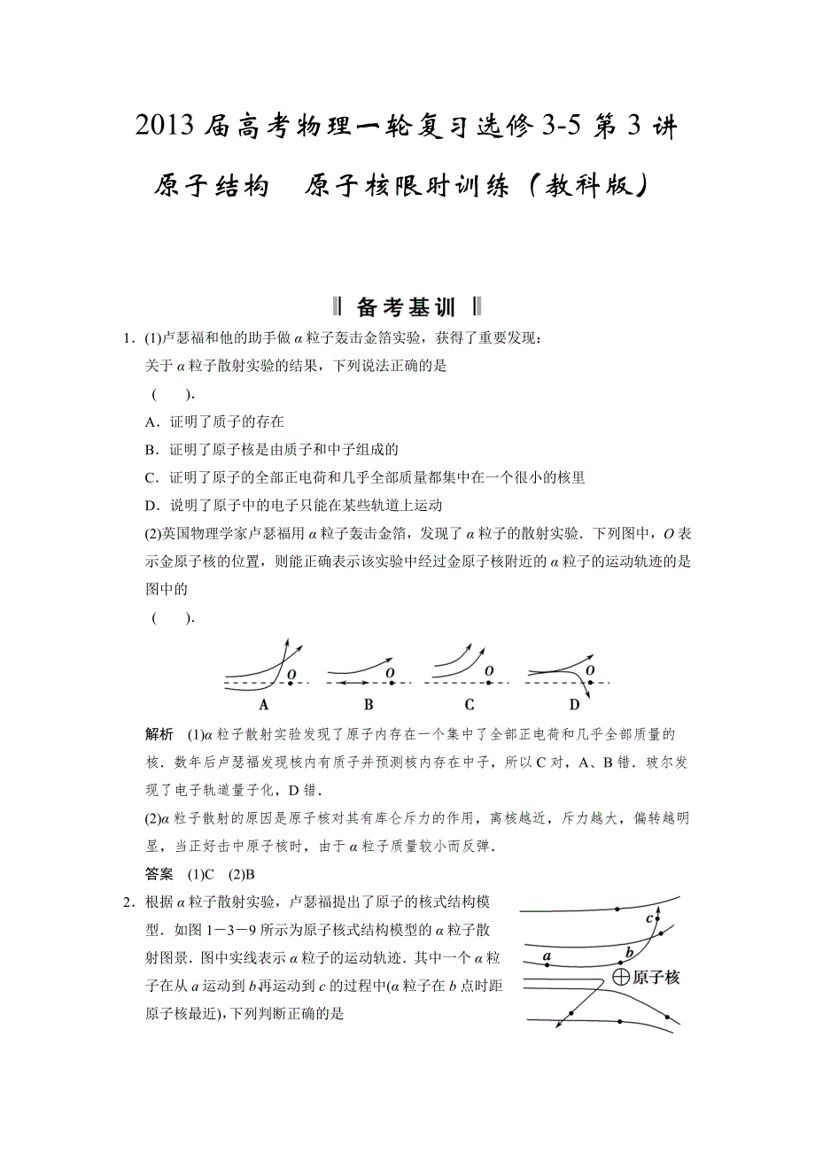 2013届高考物理一轮复习选修3-5碰撞与动量守恒 波粒二象性 原子核与原子结构第3讲　原子结构　原子核限时训练（教科版）.doc_第1页