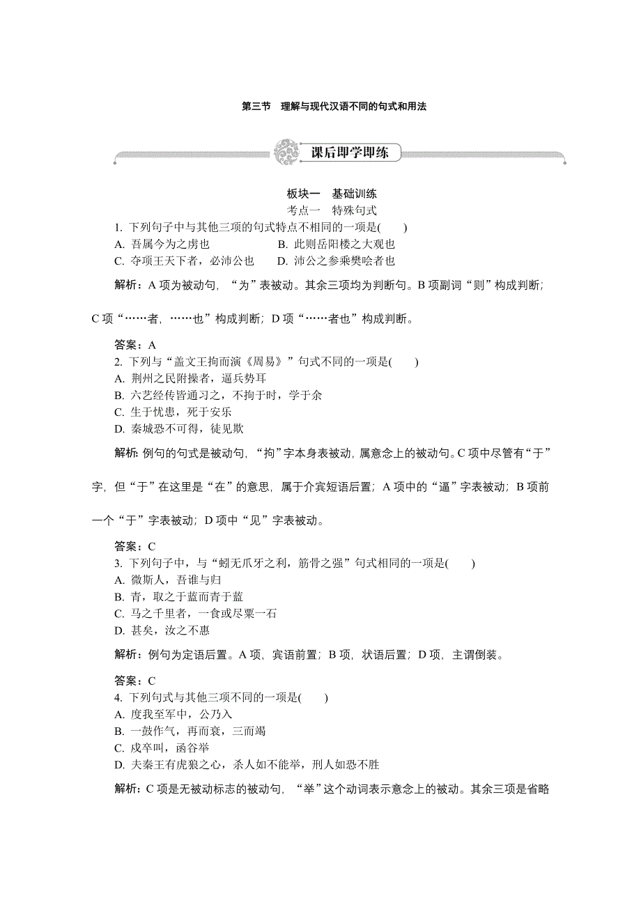 2012《》语文总复习（福建版）（高考精练即学即练）：第2章第3节理解与现代汉语不同的句式和用法.doc_第1页