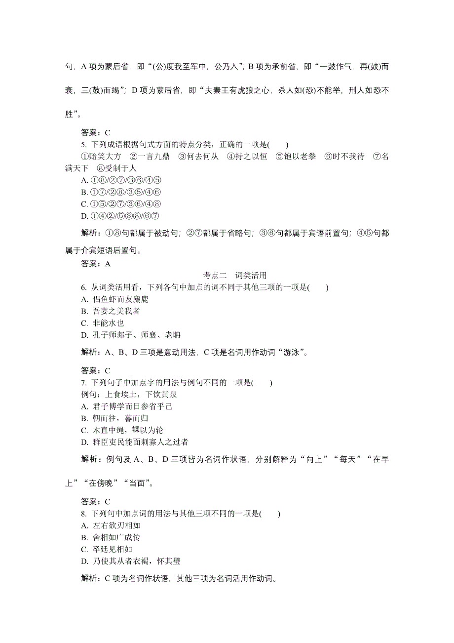 2012《》语文总复习（福建版）（高考精练即学即练）：第2章第3节理解与现代汉语不同的句式和用法.doc_第2页