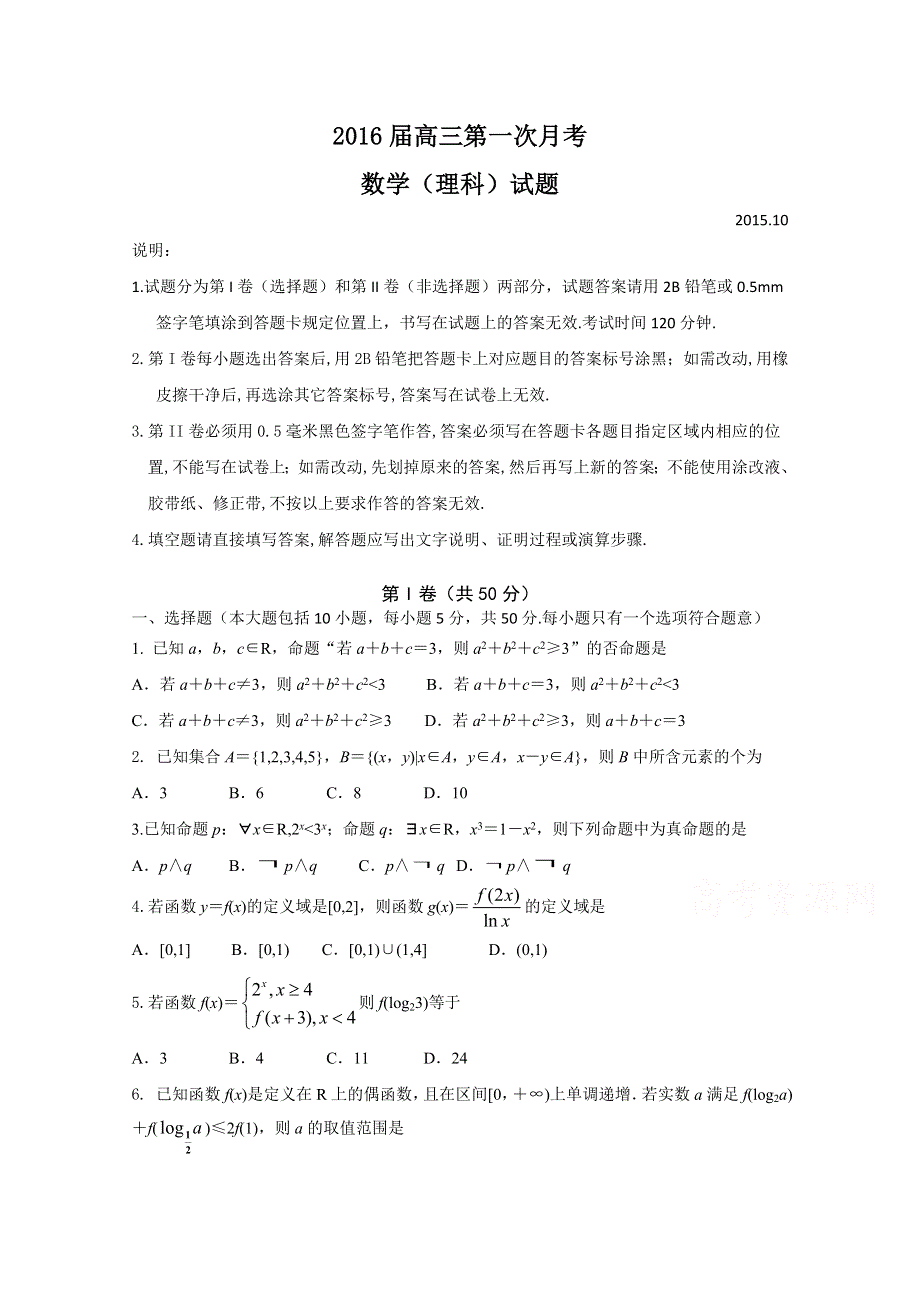 山东省临沂市2016届高三上学期第一次月考数学理试题 WORD版含答案.doc_第1页