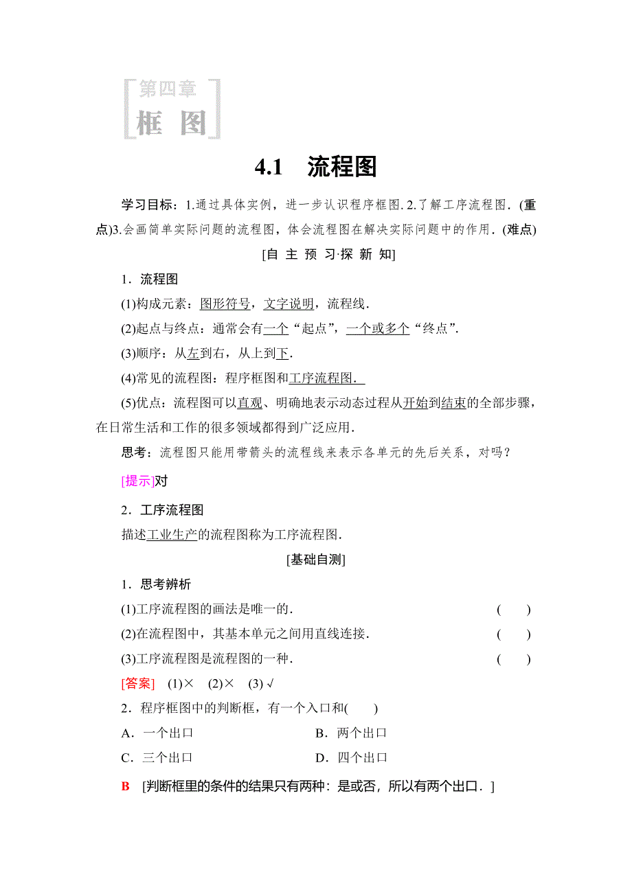 2018年秋新课堂高中数学人教A版选修1-2教师用书：第4章 4-1　流程图 WORD版含答案.DOC_第1页