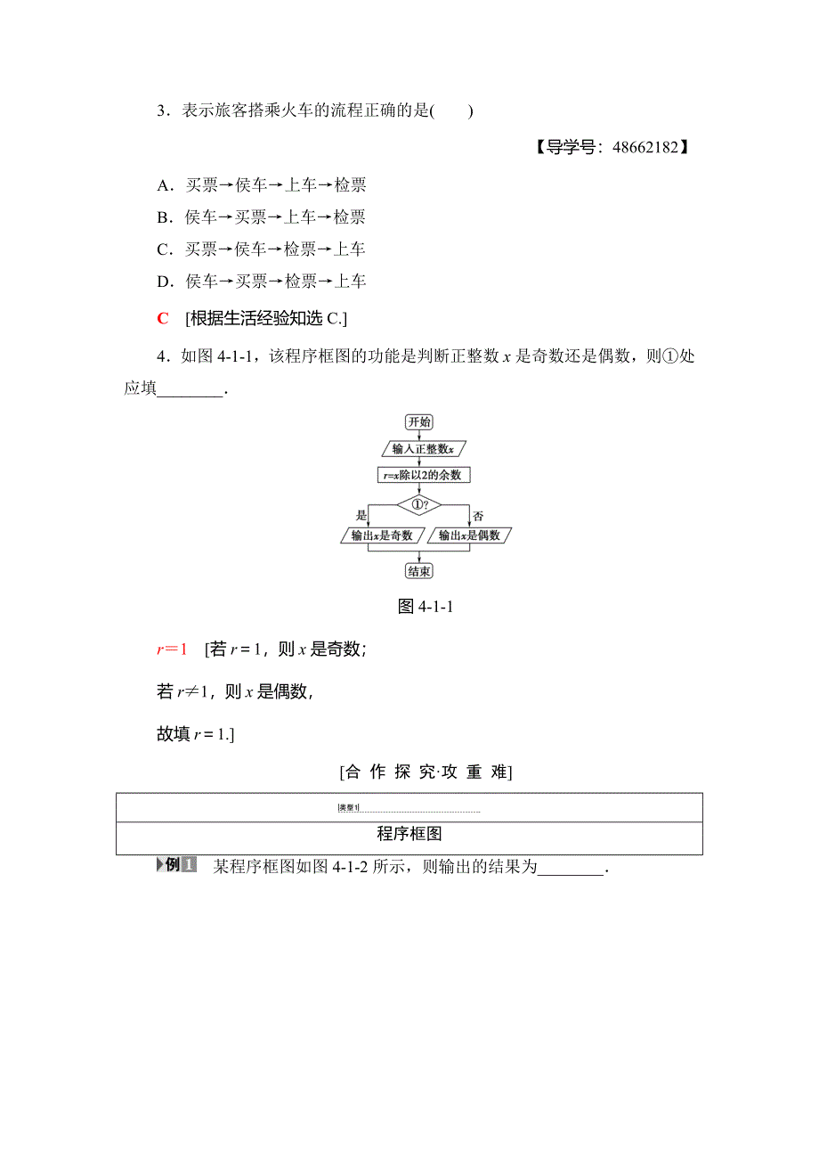 2018年秋新课堂高中数学人教A版选修1-2教师用书：第4章 4-1　流程图 WORD版含答案.DOC_第2页