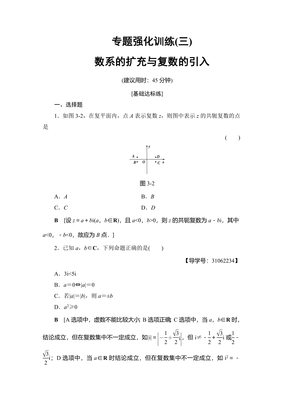 2018年秋新课堂高中数学人教A版选修2-2练习：专题强化训练3 数系的扩充与复数的引入 WORD版含解析.doc_第1页