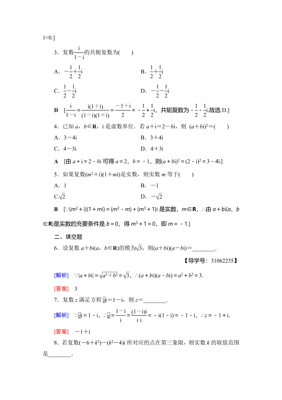 2018年秋新课堂高中数学人教A版选修2-2练习：专题强化训练3 数系的扩充与复数的引入 WORD版含解析.doc_第2页