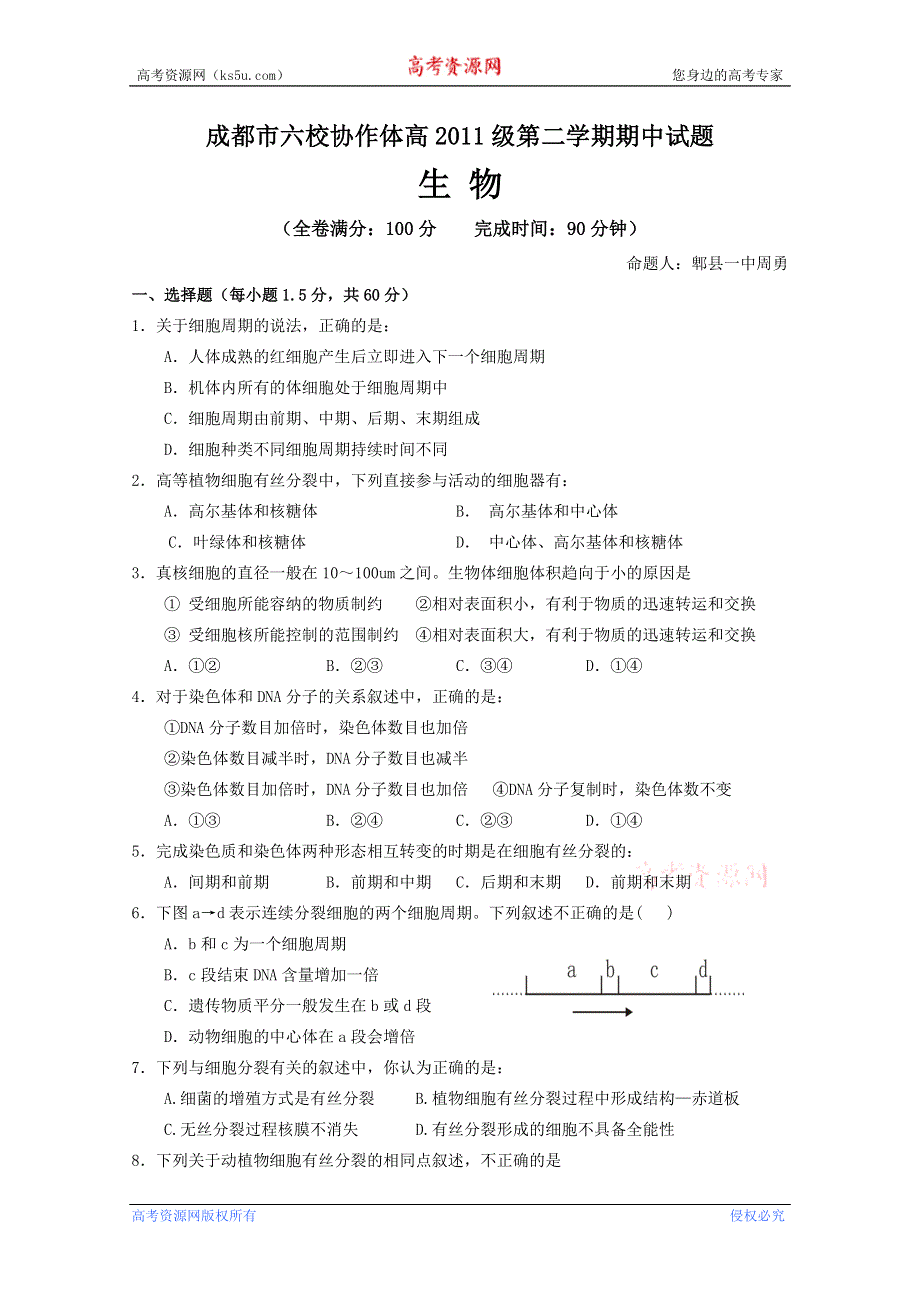 四川省成都市六校协作体2011-2012学年高一下学期期中联考 生物.doc_第1页